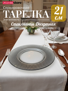 Тарелка сервировочная, десертная, диаметр 21 см. стекло
