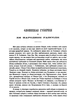 Онежские былины, записанные Александром Федоровичем Гильфердингом летом 1871 года | А. Гильфердинг