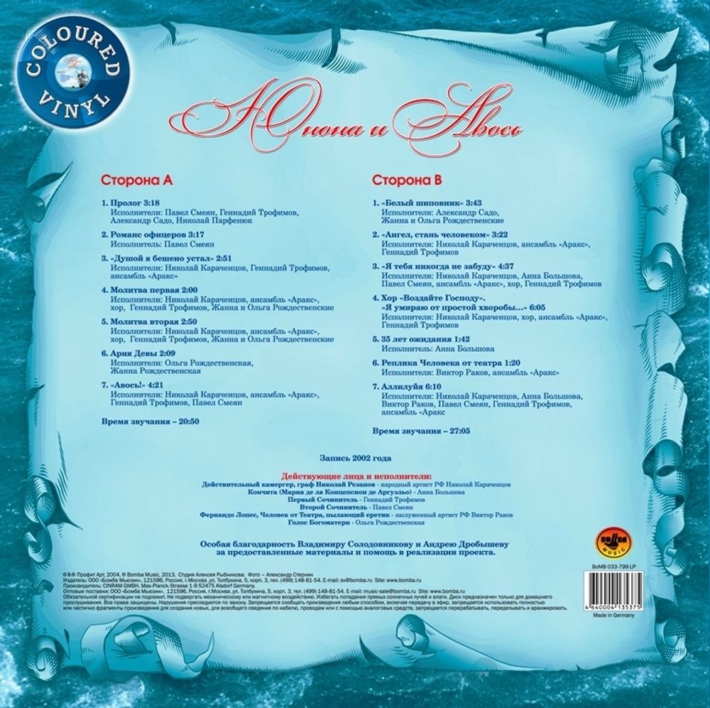 Алексей Рыбников. Юнона и Авось. Избранное (LP)