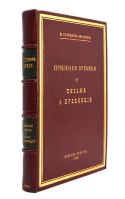 [Первое издание] Салтыков-Щедрин, М. Е. Признаки времени и Письма о провинции. 1869г.