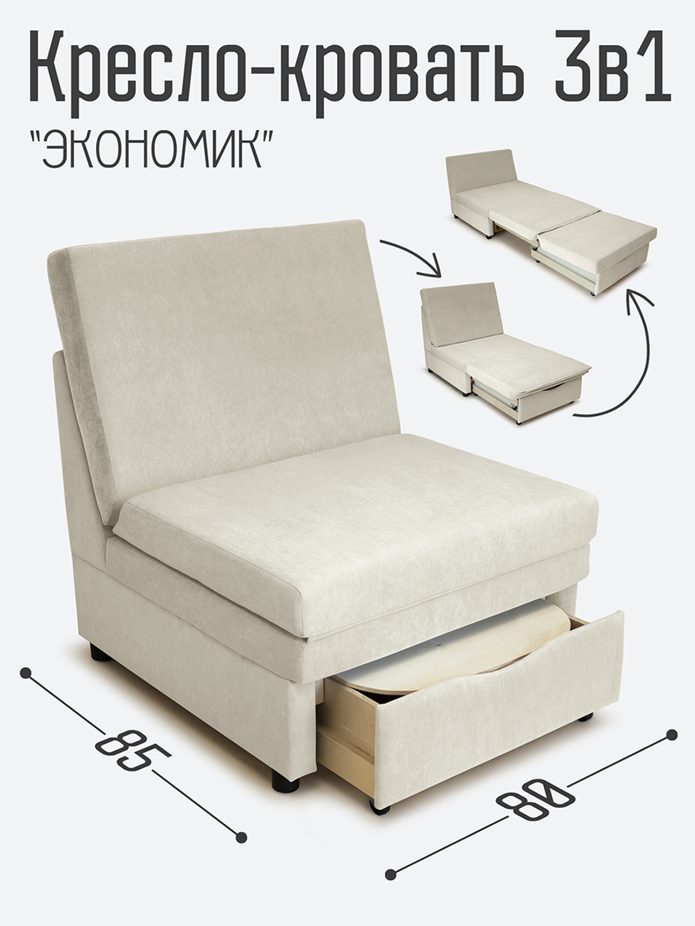 Кресло-кровать "Экономик" 80 см