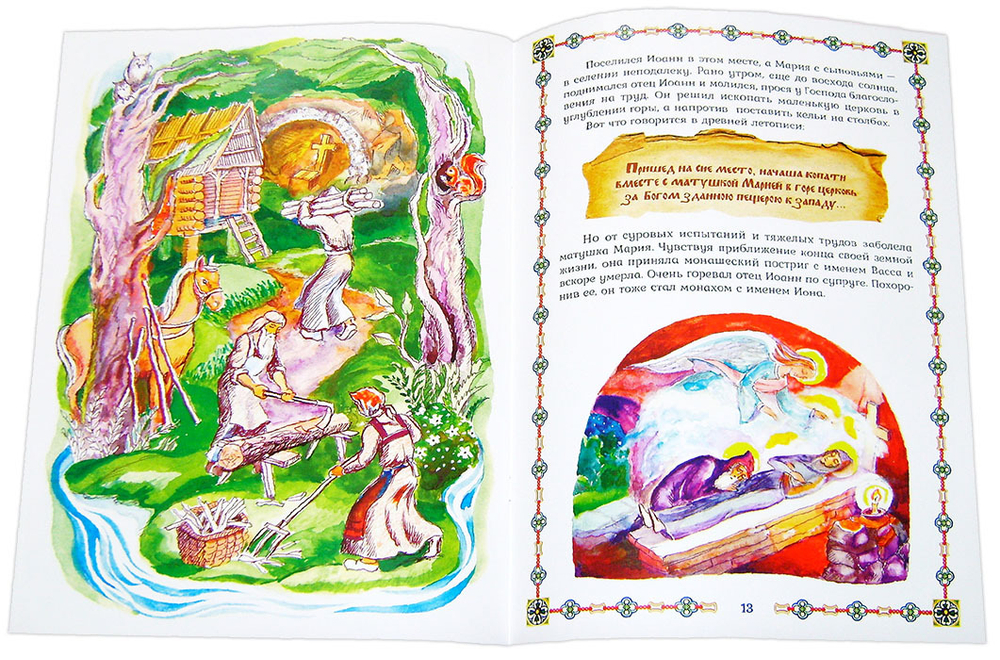 Сказания о подвигах и вере. О древнем Юрьеве и о том , как Псково-Печерский монастырь появился. Линд Ю. И.