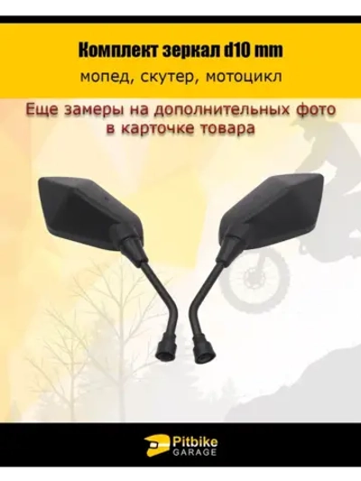 - Зеркала заднего вида для мопеда, скутера, мотоцикла d.10mm