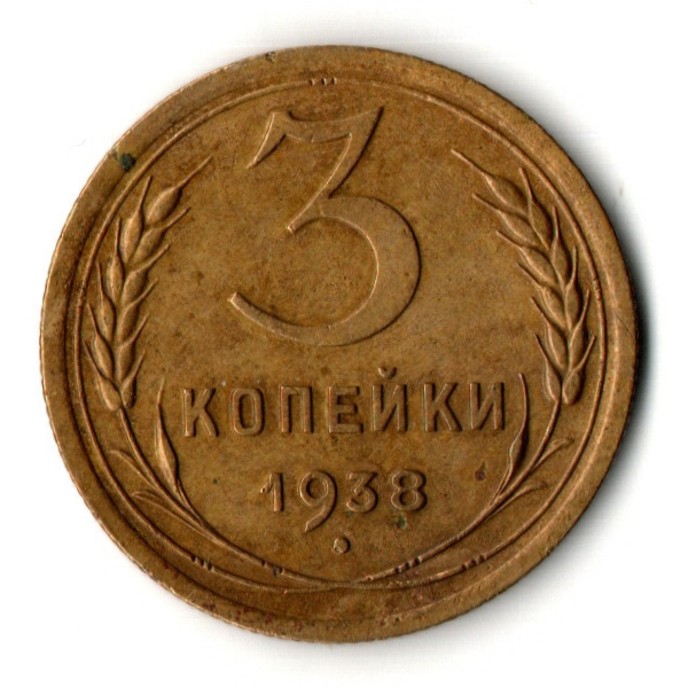 3 копейки 1938 год