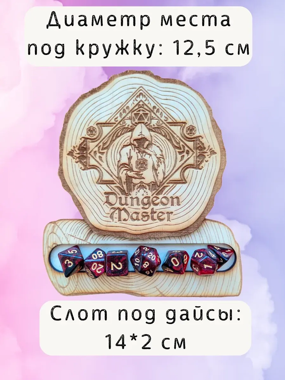 ДнД органайзер подставка для дайсов "Мастер подземелья"