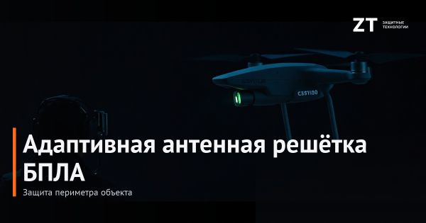 Адаптивная антенная решётка БПЛА и защита периметра объекта | ZT Адаптивная антенная решётка БПЛА и защита периметра объекта | ZT