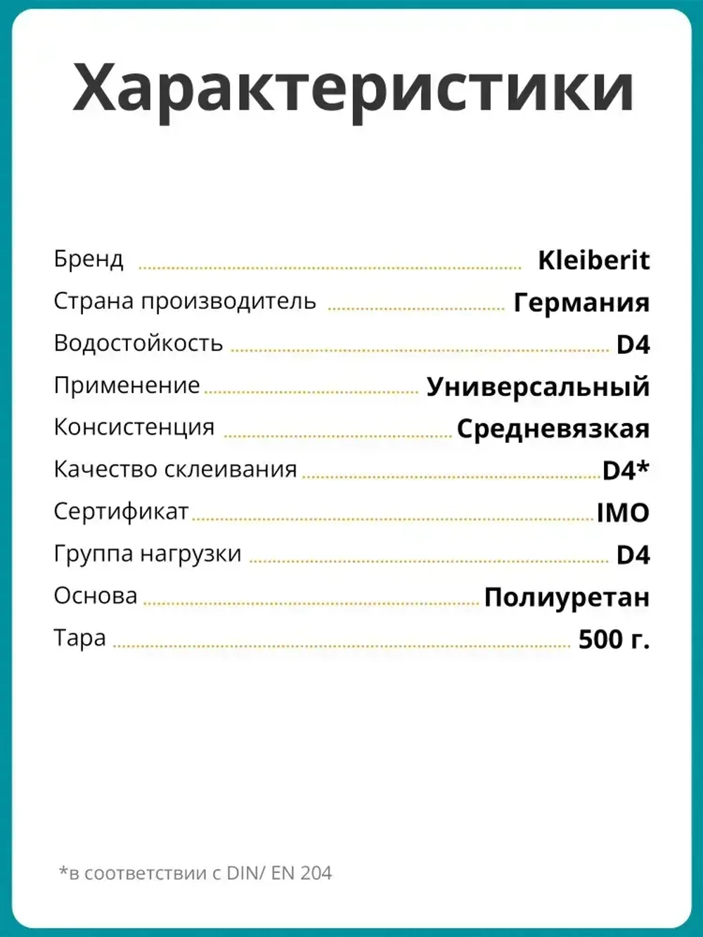 Клей монтажный Kleiberit (Клейберит) 501.0 полиуретановый, D4 0,5кг