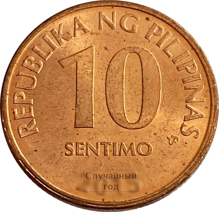 10 сентимо 1995-2017 Филиппины