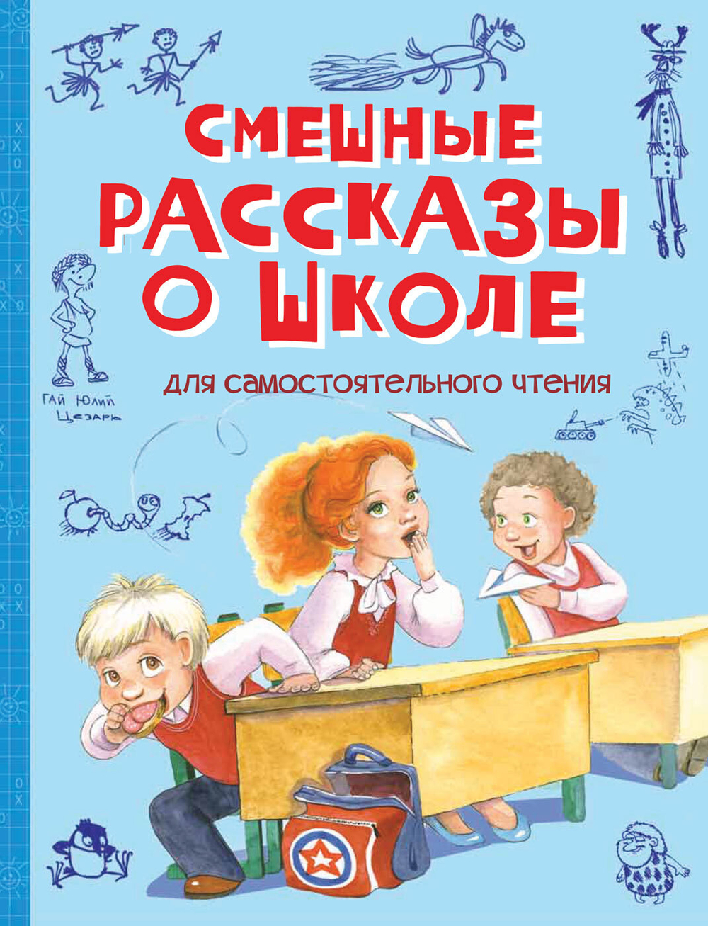 ВП Смешные рассказы о школе: Рассказы