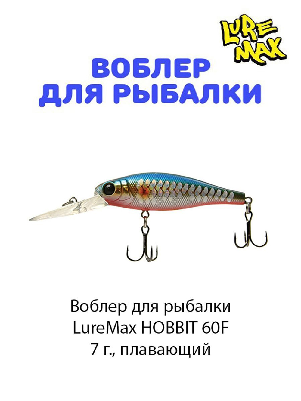 Воблер для рыбалки LureMax HOBBIT
