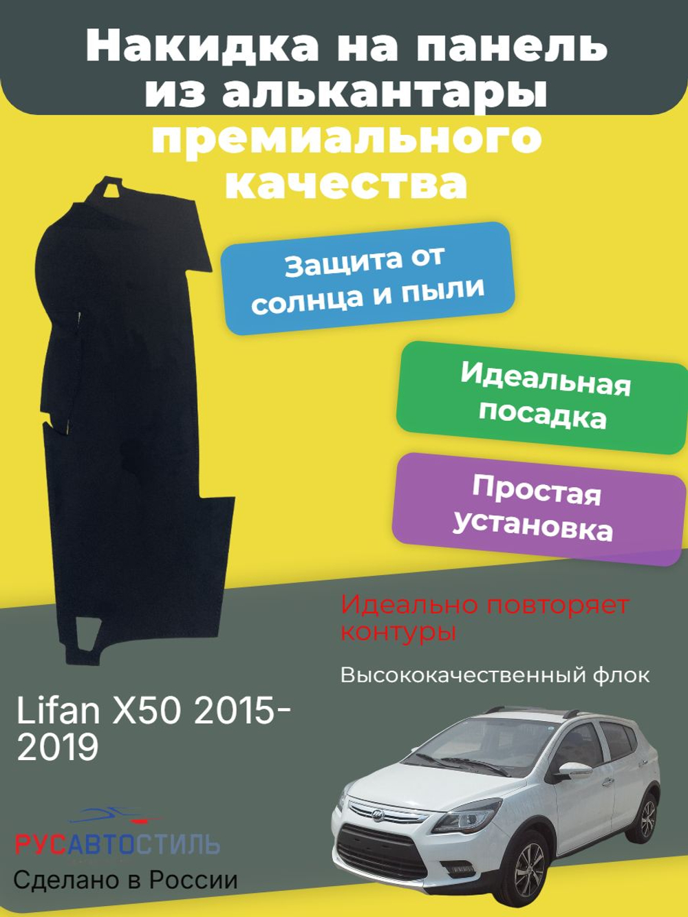 Накидка на панель из алькантары на Lifan X50 2015-2019