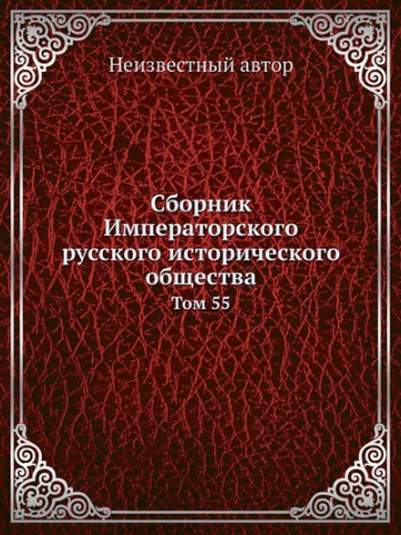 Сборник Императорского русского исторического общества. Том 55 | Нет автора
