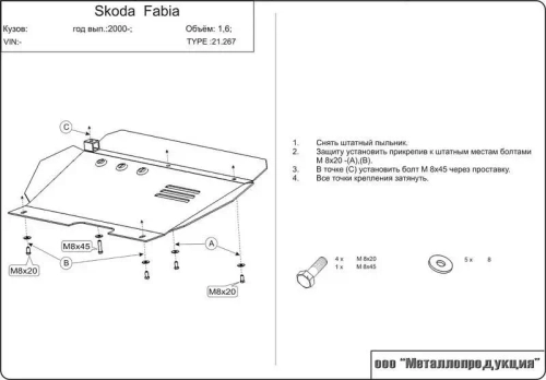 Защита картера и КПП Sheriff для Skoda Fabia I (Mk1) 2000-2007 арт.21.0267