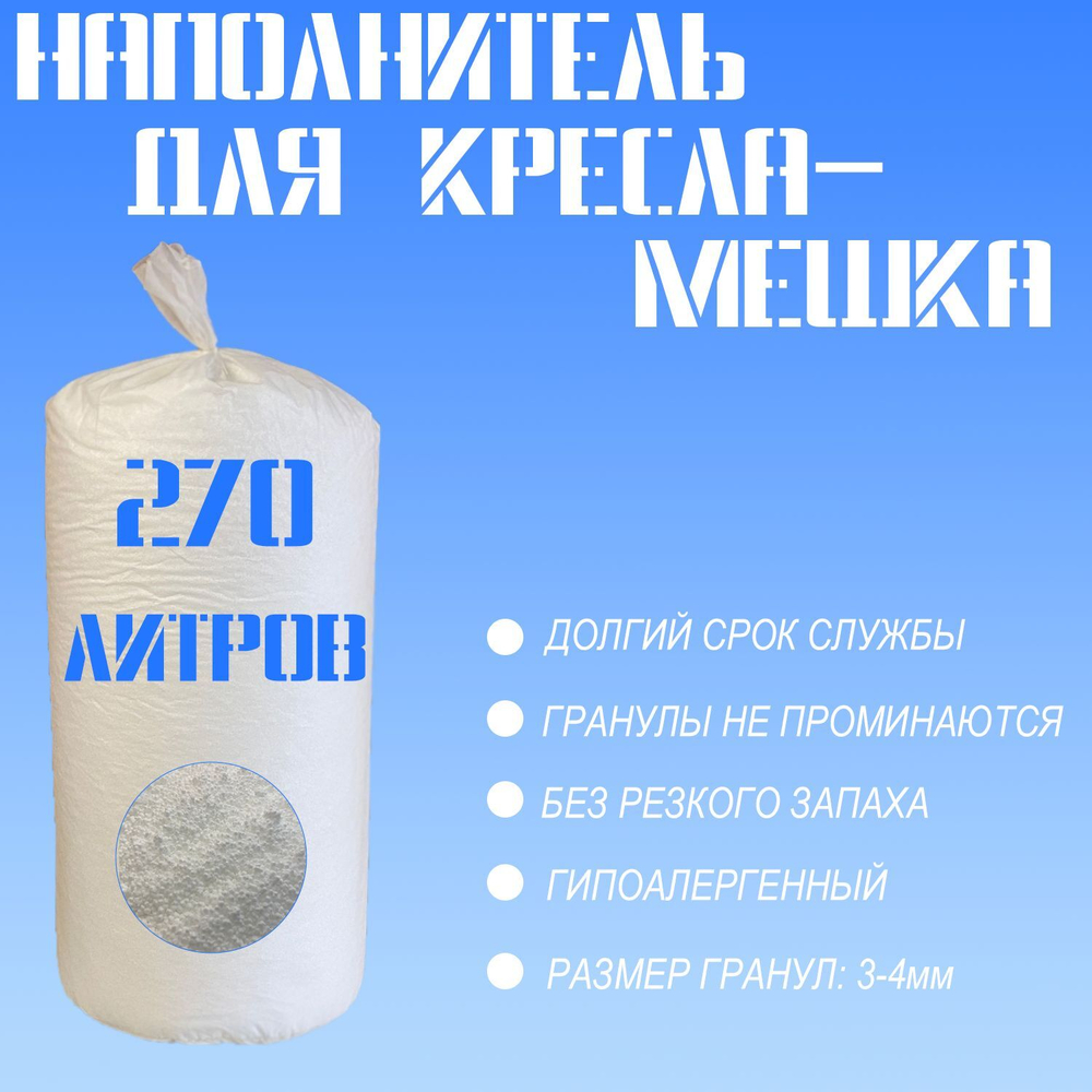 Наполнитель для кресла-мешка, Пенопласт, 270 л