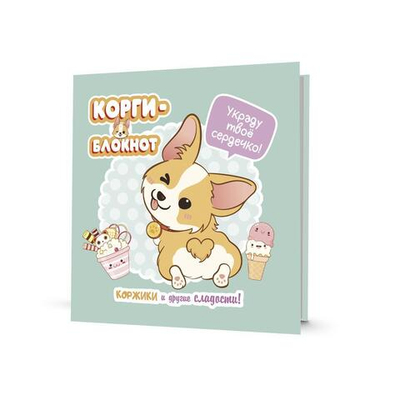 Блокнот Корги-2 (мятный цвет), 13*13см, 64 стр. (Контэнт)