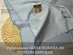 Рубашечная БЕЛАЯ ПОЛОСКА НА ГОЛУБОМ ШИРОКАЯ