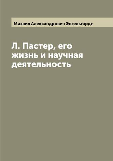 Л. Пастер, его жизнь и научная деятельность | Михаил Александрович Энгельгардт