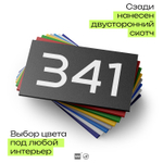 Номер на дверь 341, табличка на дверь для офиса, квартиры, кабинета, аудитории, склада, черная 120х70 мм, Айдентика Технолоджи