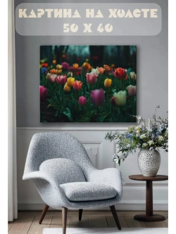 Картина на стену 40 X 50 Тюльпаны