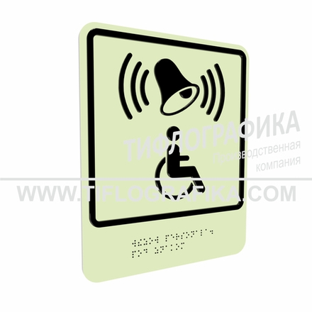 Тактильно-визуальный знак Г.1 с шрифтом Брайля "Обозначение кнопки вызова персонала для оказания ситуационной помощи". ПВХ 3 мм. Фотолюминисцентная