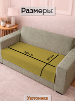 Накидка на диван 210х90 см
