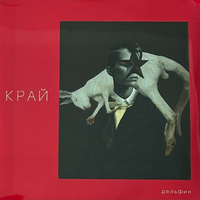 Дельфин ‎– Край (Россия 2020г.)