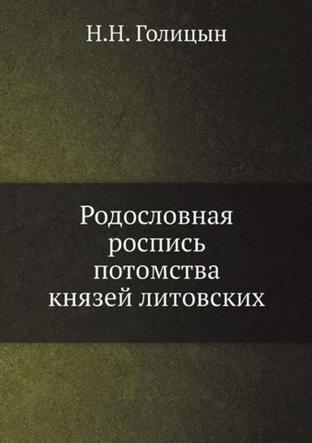 Родословная роспись потомства князей литовских | Н.Н. Голицын