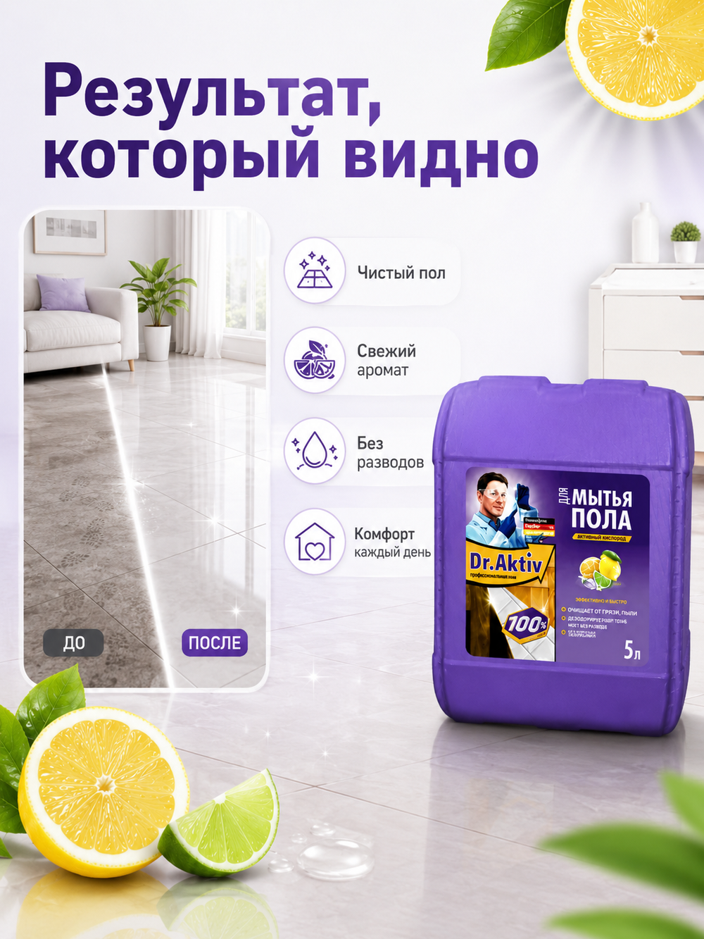 Моющее для полов Dr.Aktiv Цитрус 5л