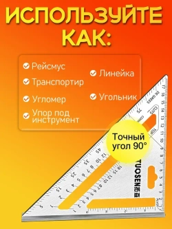 Угольник свенсона, треугольник металлический, строительный, столярный TUOSEN