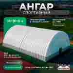 Временный спортивный ангар «Магнит Побед», 25×10×6 м
