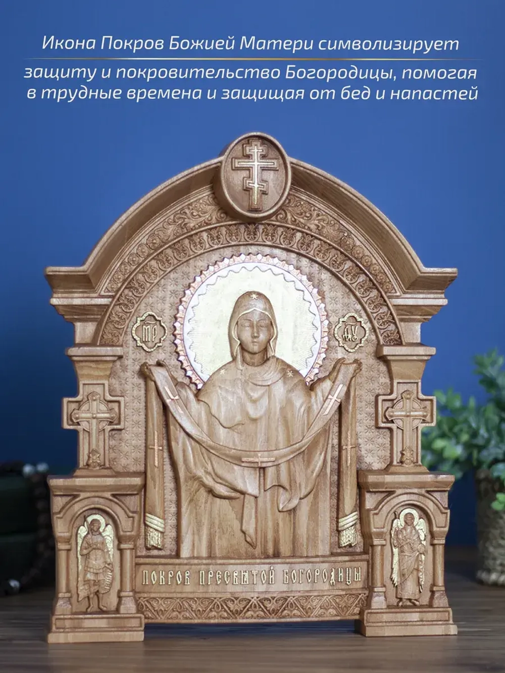 Покров Пресвятой Богородицы (02), бук, 32х26х3,8 см