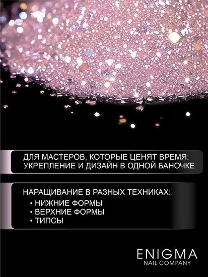 Гель для наращивания ENIGMA Shine gel 16 15g.