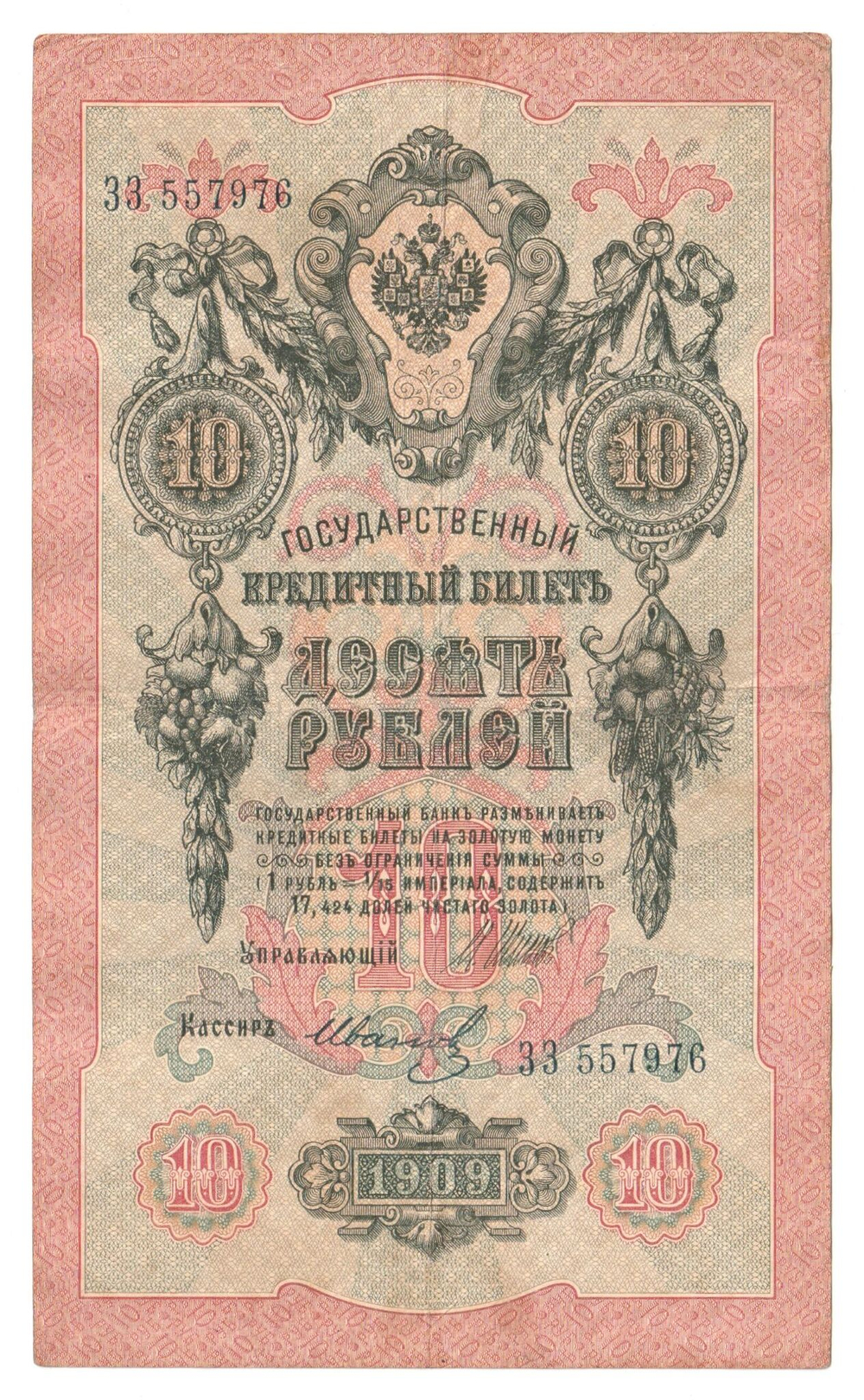Russian Empire, 10 Rubles, Governor Shipov, Cashier Ivanov, 1909 (ЗЗ 557976)