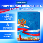 Папка-портфолио школьника А4 на молнии 8 вкладышей обложка твердая символика BRAUBERG