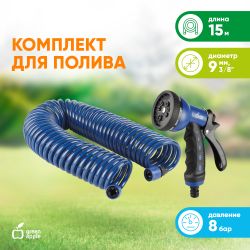 GWSM6-033 GREEN APPLE Набор Шланг спиральный с коннекторами + пистолет-распылитель, 15мм х 9мм , 8 бар