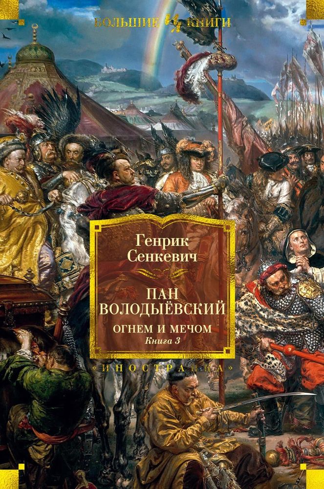 Огнем и мечом. Книга 3. Пан Володыёвский.  Генрик Сенкевич