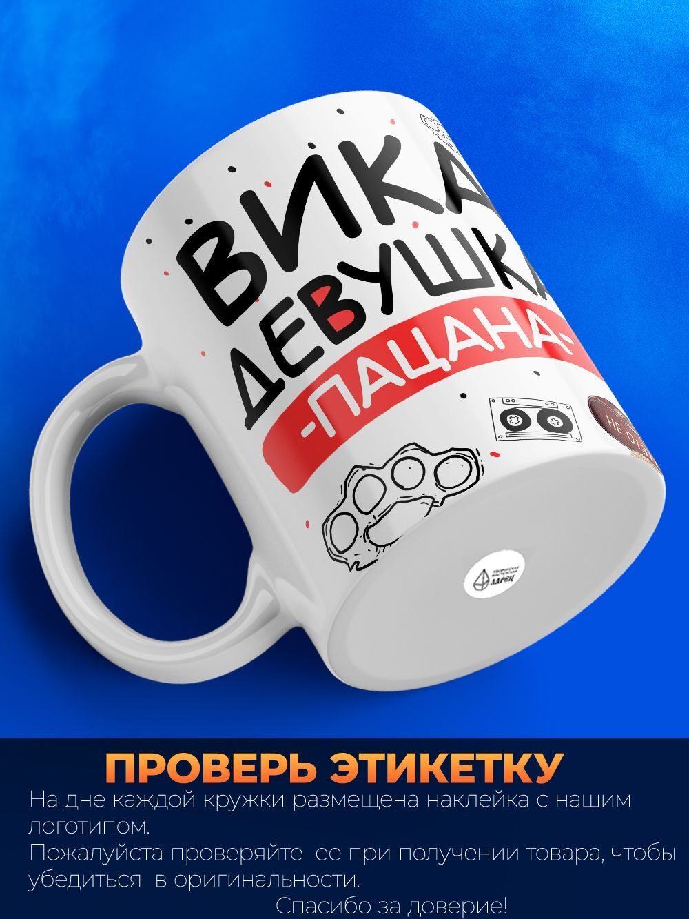 Кружка ТМ Ларец, Виктория девушка пацана, 330мл, 1шт