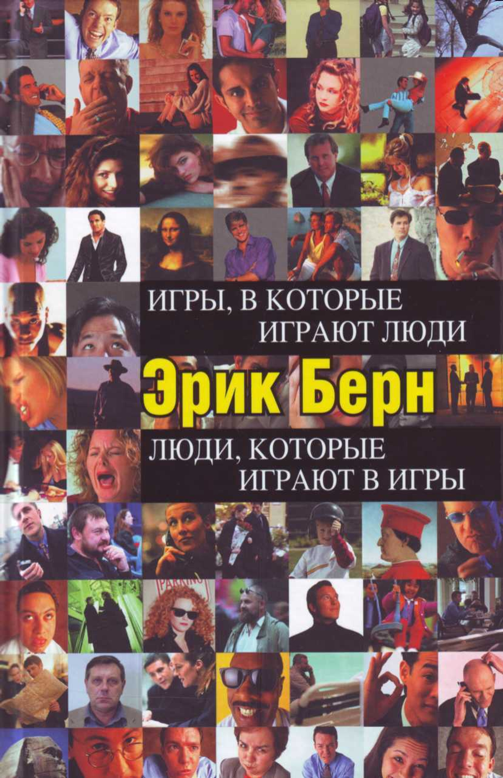 Игры, в которые играют люди. Люди, которые играют в игры.