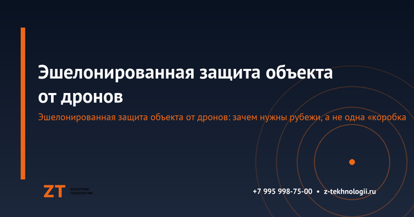 Эшелонированная защита объекта от дронов: как выстроить рубежи детекции и подавления Эшелонированная защита объекта от дронов: как выстроить рубежи детекции и подавления