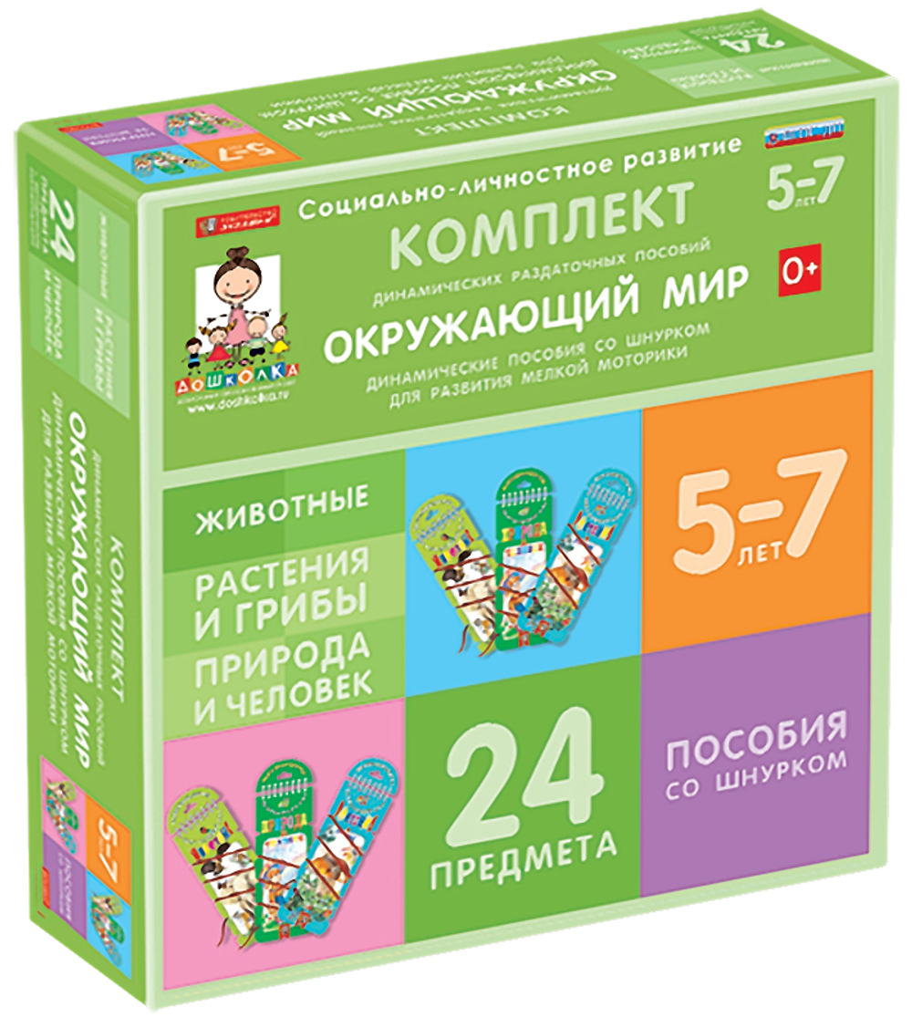 ДОУ. Комплект динамических раздаточных пособий со шнурком.  Окружающий мир. Животные, Природа и человек, Растения и грибы