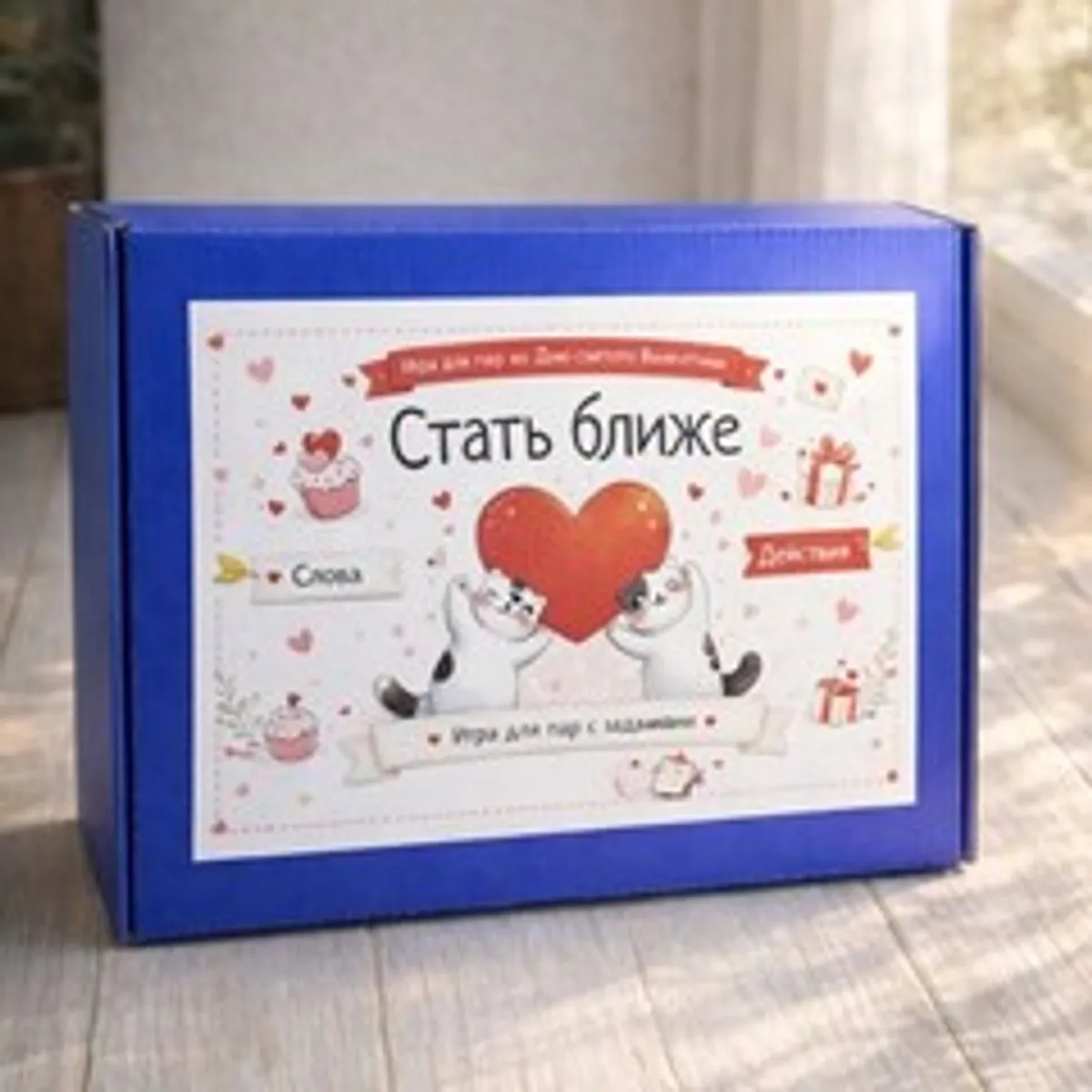 Игра для пар «Стать ближе» со сладостями