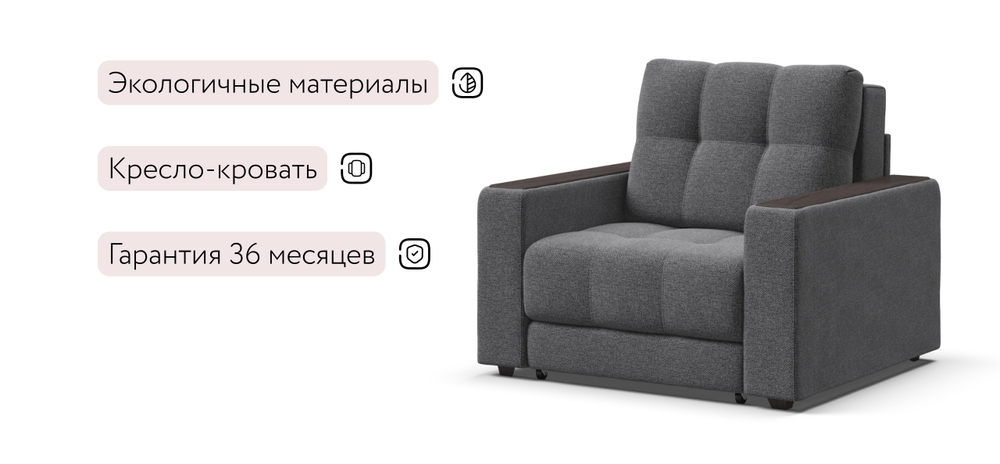 Босс кресло-кровать Рогожка Мальмо серый