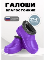Галоши утепленные женские демисезонные ЭВА С-38 УШ