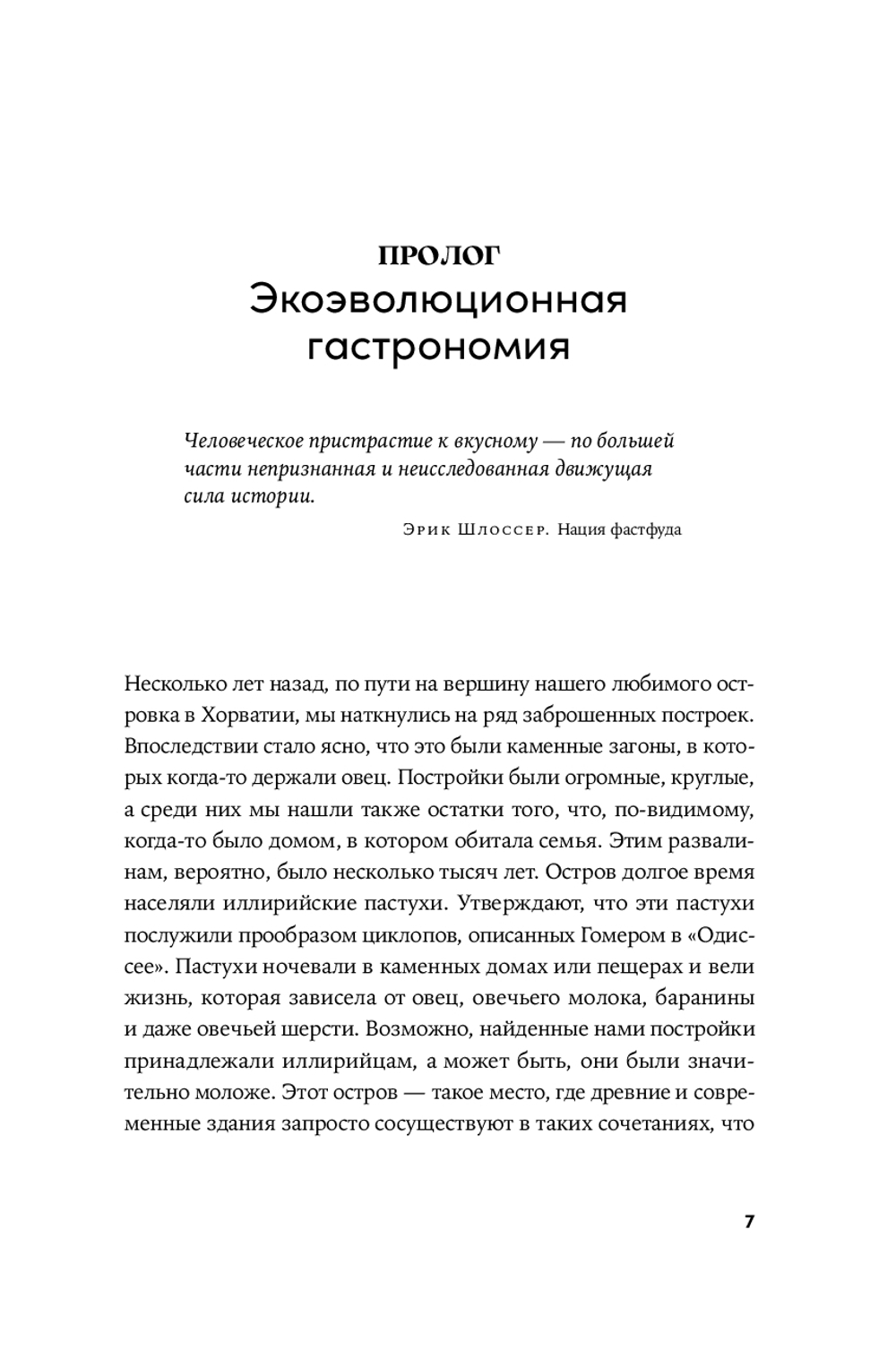 Происхождение вкусов