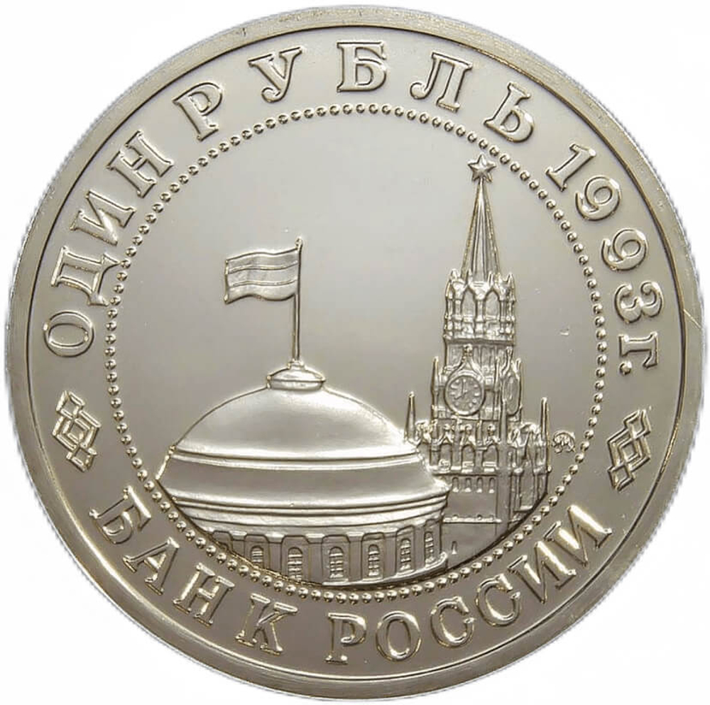 (АЦ) 1 рубль 1993 ММД ''100-летие со дня рождения В.В.Маяковского''