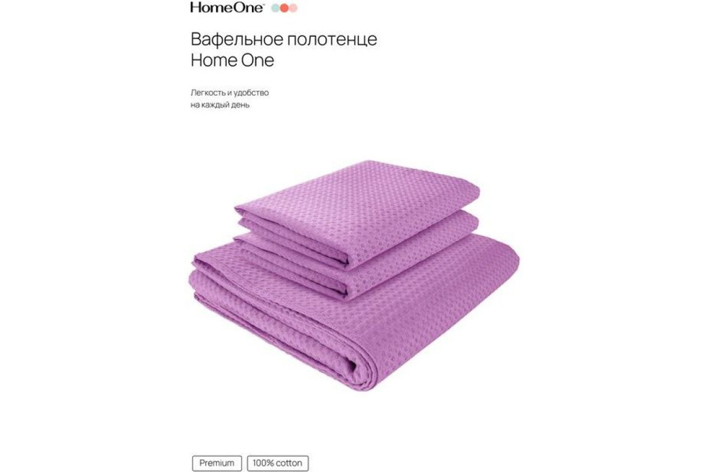 Комплект полотенец вафельных Home One 45х70 (2шт), 80х150 (1шт), сирень