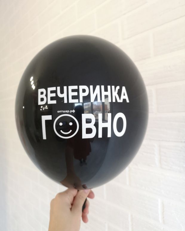 Шар с надписью ЧЮ 30 см 4/16 Вечеринка говно. Чёрный (БГ-17)
