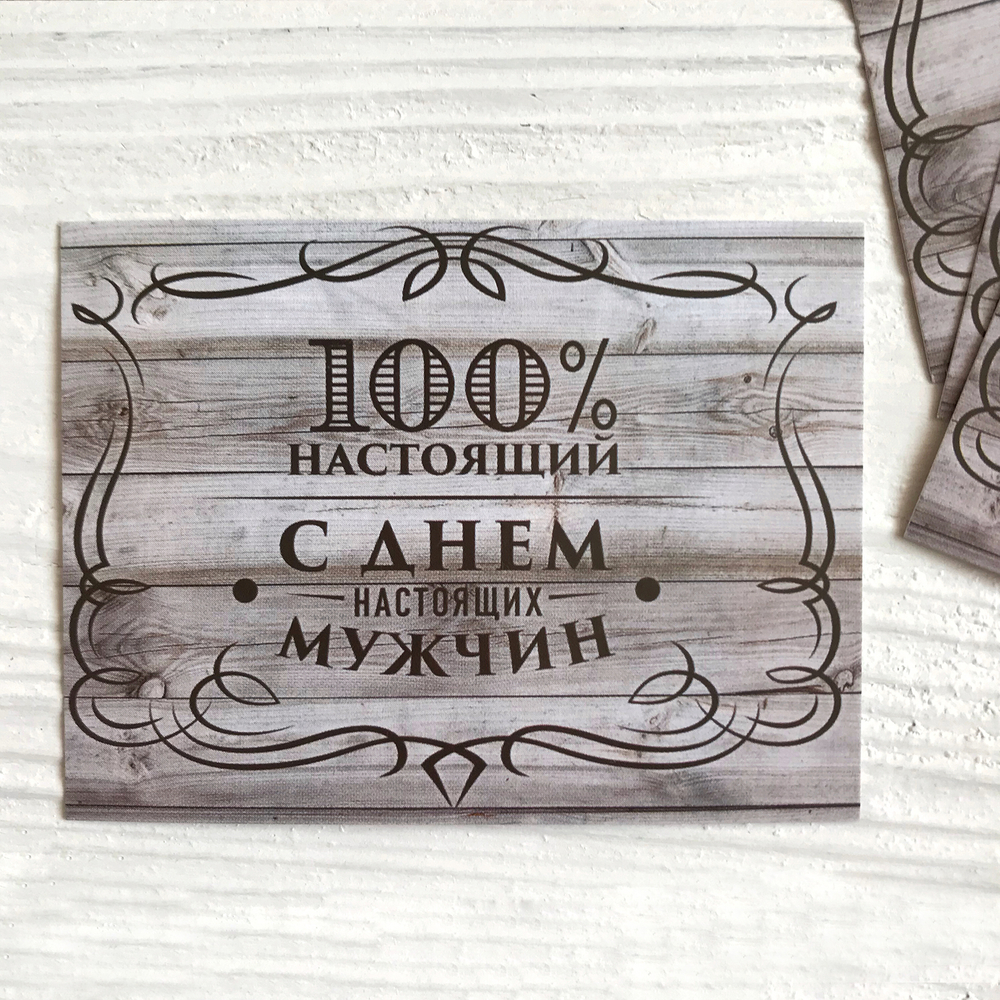 Открытка "100% настоящий" 6 х 8 см