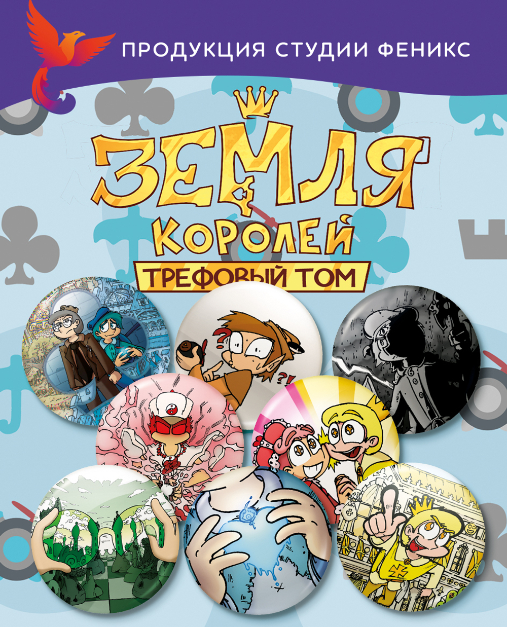 Набор значков "Земля Королей. Трефовый том"