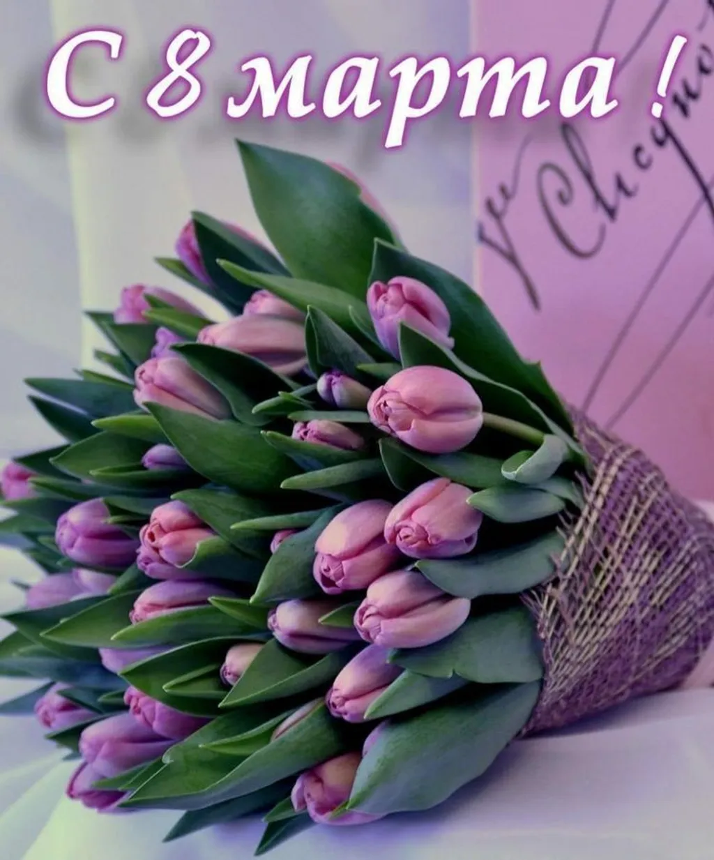8-е марта начинается сегодня!